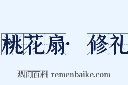 桃花扇·修礼是什么意思的图片